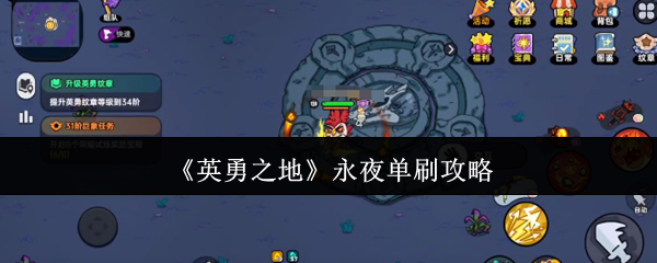 《英勇之地》永夜单刷攻略
