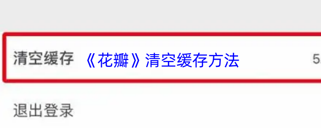 《花瓣》清空缓存方法