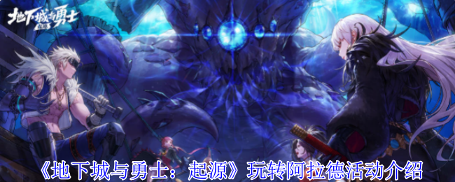 地下城与勇士：起源玩转阿拉德活动介绍