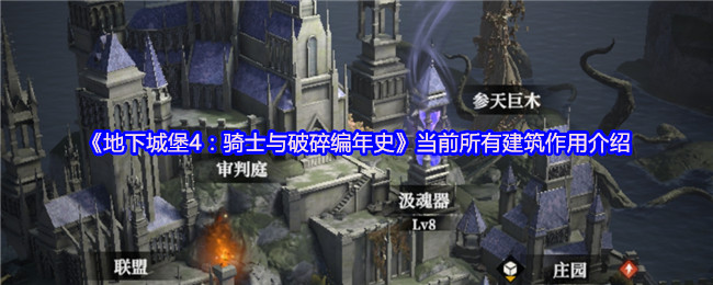 《地下城堡4：骑士与破碎编年史》当前所有建筑作用介绍