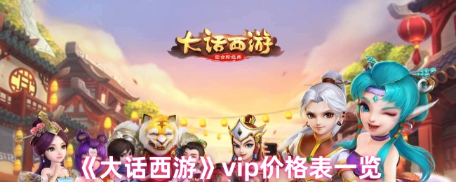 《大话西游》vip价格表一览