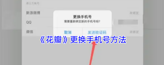 《花瓣》更换手机号方法