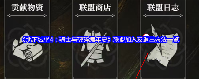 地下城堡4骑士与破碎编年史联盟怎么加入及退出 方法一览