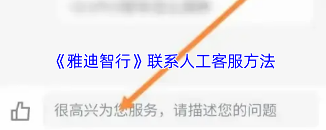 《雅迪智行》联系人工客服方法