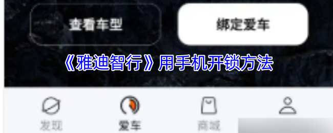 《雅迪智行》用手机开锁方法