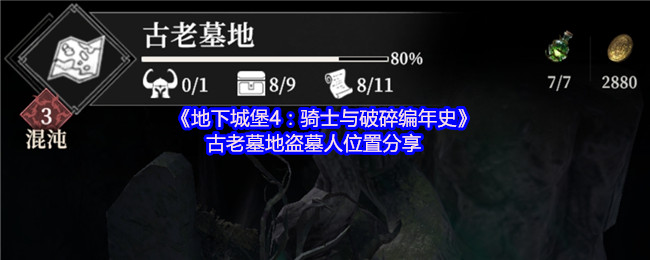 《地下城堡4：骑士与破碎编年史》古老墓地盗墓人位置分享