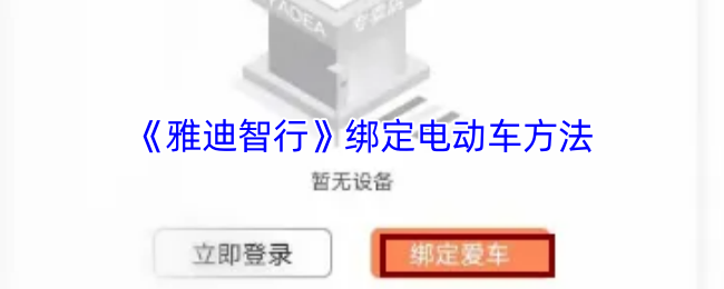 《雅迪智行》绑定电动车方法