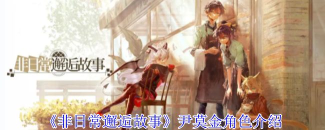 《非日常邂逅故事》尹莫金角色介绍