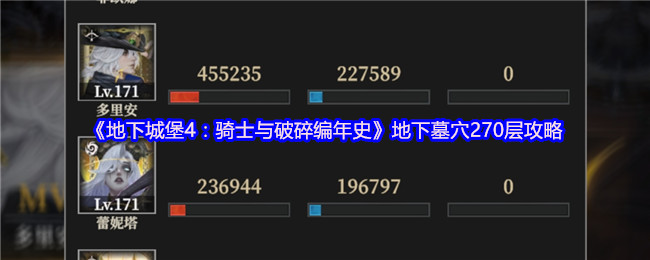 地下城堡4：骑士与破碎编年史地下墓穴270层攻略