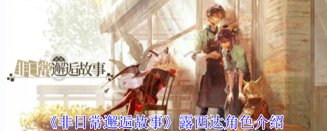 《非日常邂逅故事》克罗诺-07角色介绍