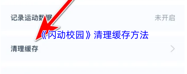 《闪动校园》清理缓存方法