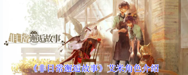 《非日常邂逅故事》艾米角色介绍