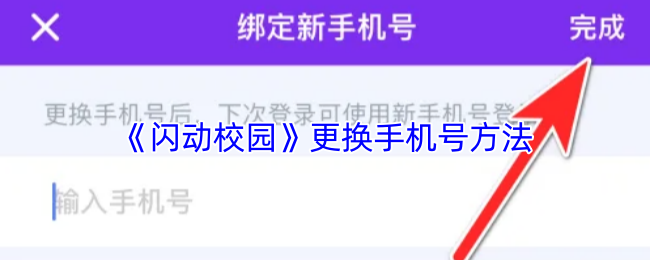 《闪动校园》更换手机号方法