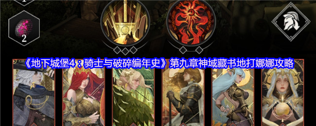 《地下城堡4：骑士与破碎编年史》第九章神域藏书地打娜娜攻略