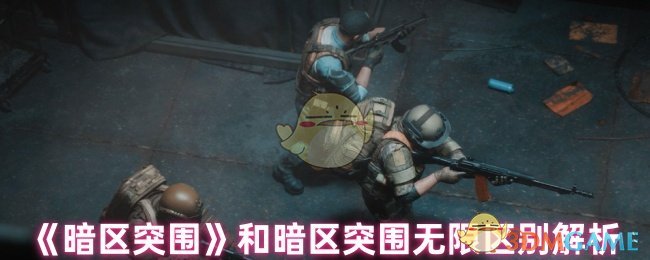 暗区突围和暗区突围无限区别解析