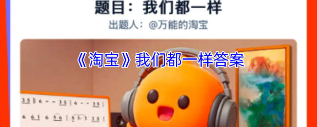 《淘宝》我们都一样答案