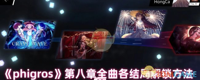 《phigros》第八章全曲各结局解锁方法