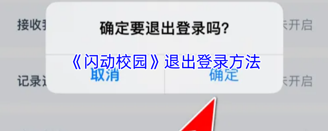 《闪动校园》退出登录方法