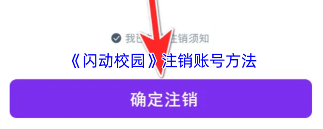 《闪动校园》注销账号方法