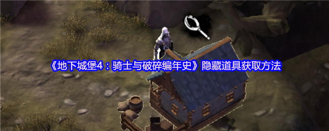 《地下城堡4：骑士与破碎编年史》隐藏道具获取方法