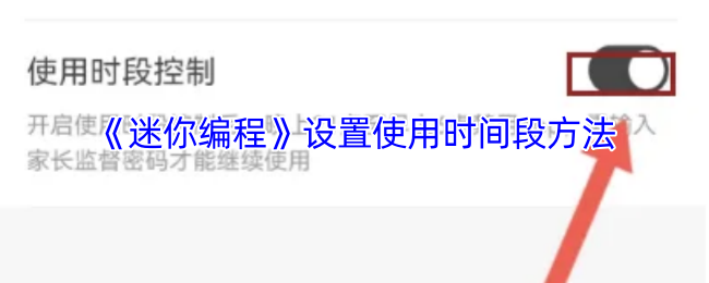 《迷你编程》设置使用时间段方法