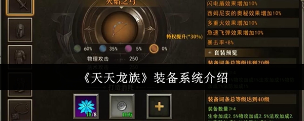《天天龙族》装备系统介绍