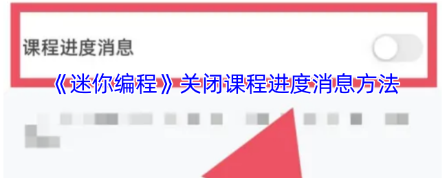 《迷你编程》关闭课程进度消息方法