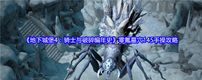 《地下城堡4：骑士与破碎编年史》零氪墓穴145手操攻略