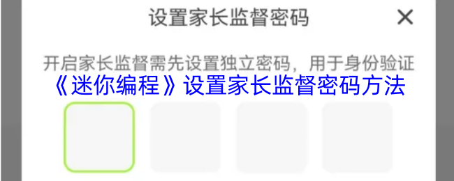 《迷你编程》设置家长监督密码方法