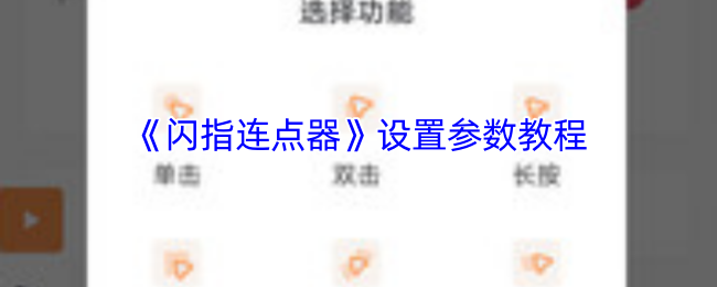 《闪指连点器》设置参数教程