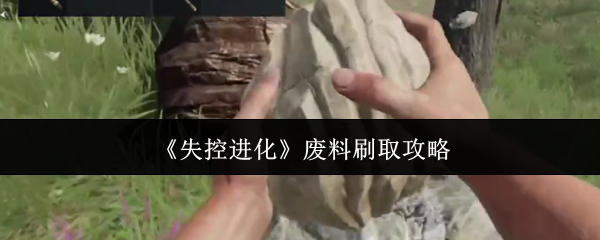 《失控进化》废料刷取攻略