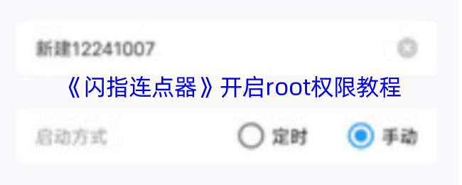 《闪指连点器》开启root权限教程