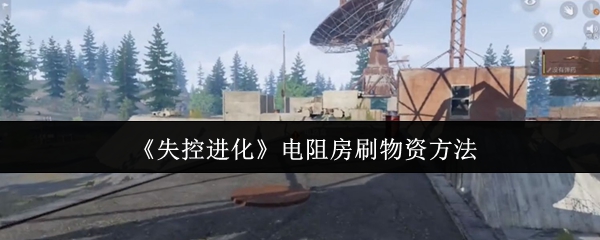 《失控进化》电阻房刷物资方法