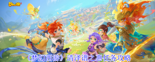 《梦幻西游》清泽谱之惠任务攻略