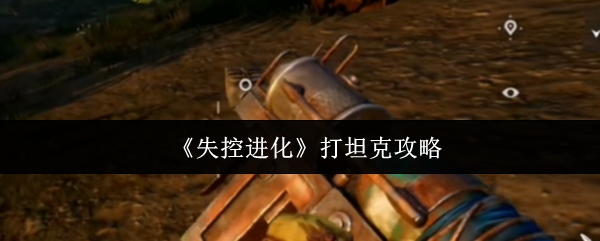 《失控进化》打坦克攻略