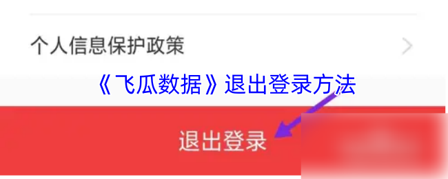 《飞瓜数据》退出登录方法