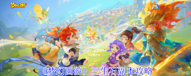《梦幻西游》三生石副本攻略