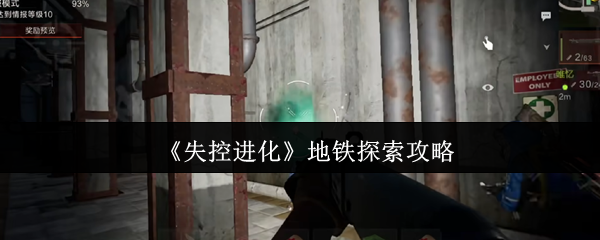 失控进化地铁怎么探索 地铁探索攻略