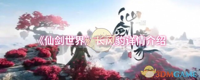 《仙剑世界》长风豹属性详情介绍