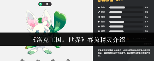 洛克王国：世界春兔精灵介绍
