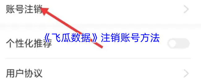 《飞瓜数据》注销账号方法