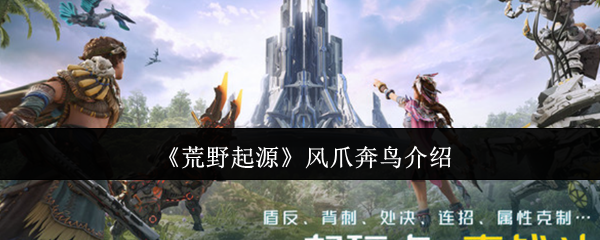 《荒野起源》风爪奔鸟介绍