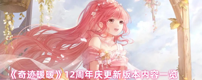 奇迹暖暖12周年庆更新版本内容一览