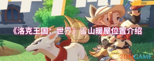 《洛克王国：世界》雪山暖屋位置介绍