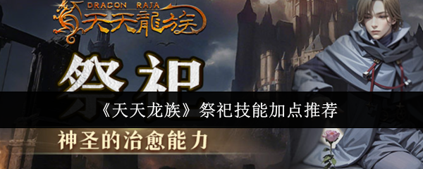 天天龙族祭祀技能加点推荐