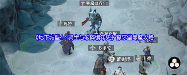 《地下城堡4：骑士与破碎编年史》獠牙堡寒魔攻略
