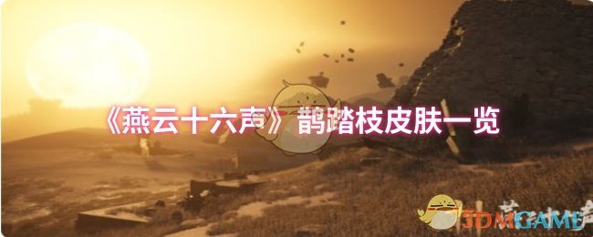 《燕云十六声》鹊踏枝皮肤一览