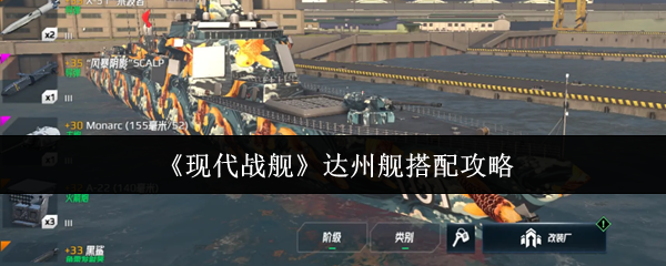 现代战舰达州舰搭配攻略