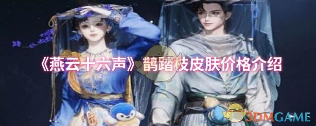 燕云十六声鹊踏枝皮肤价格介绍