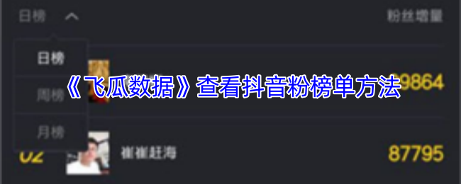 《飞瓜数据》查看抖音粉榜单方法